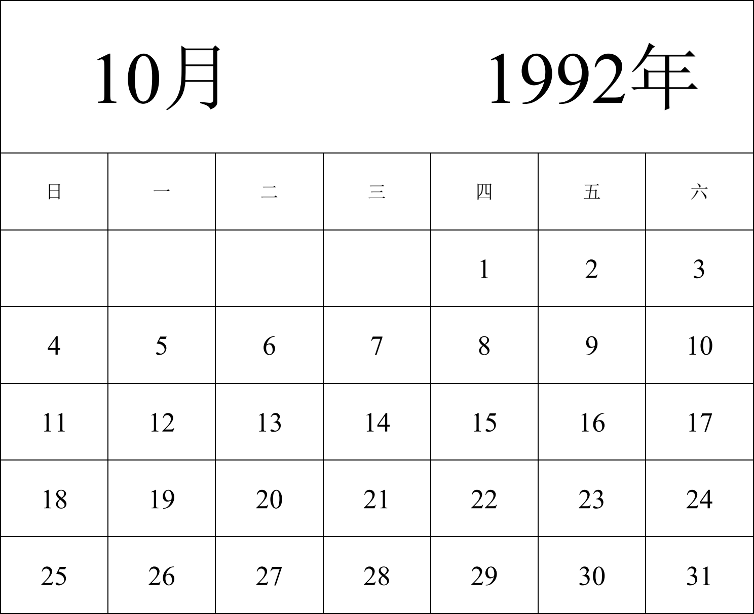 日历表1992年日历 中文版 纵向排版 周日开始 带节假日调休安排